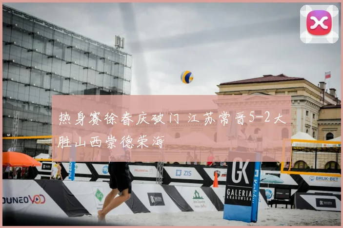热身赛徐春庆破门 江苏常晋5-2大胜山西崇德荣海