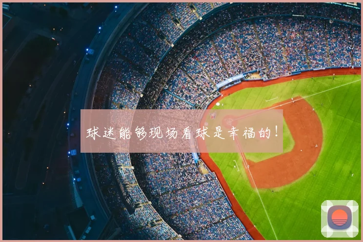 球迷能够现场看球是幸福的！