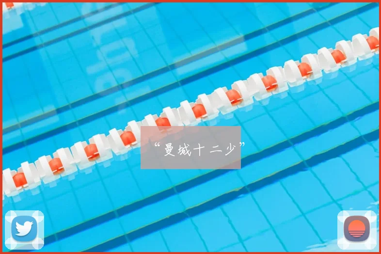 “曼城十二少”