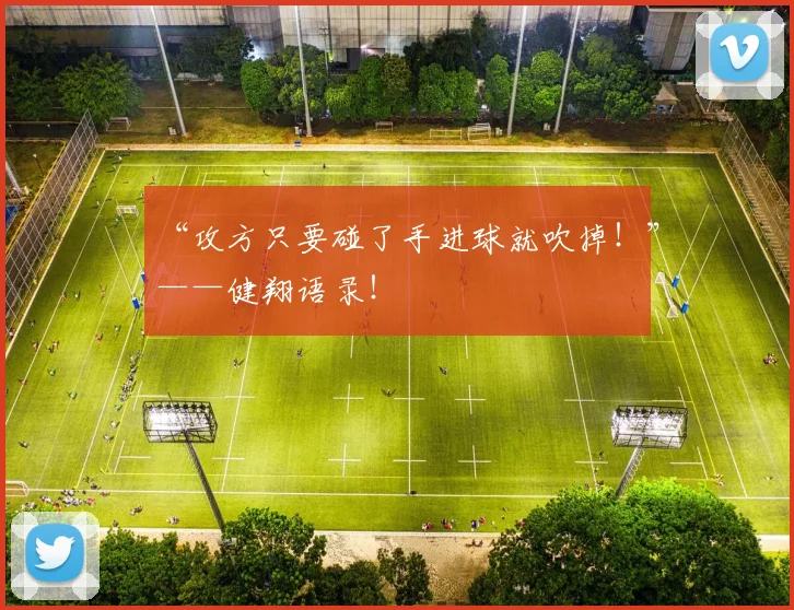 “攻方只要碰了手进球就吹掉！”——健翔语录！
