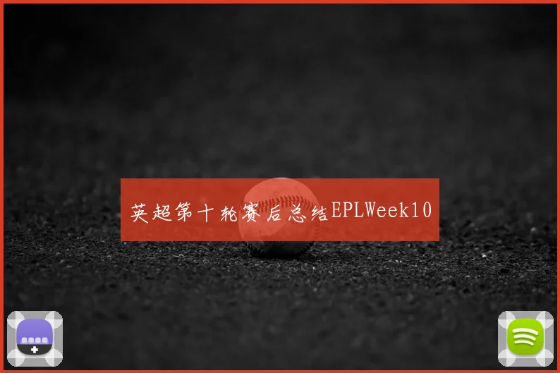 英超第十轮赛后总结EPLWeek10