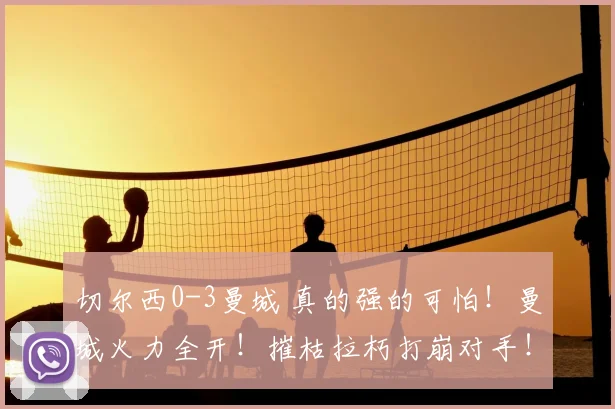 切尔西0-3曼城 真的强的可怕！曼城火力全开！摧枯拉朽打崩对手！