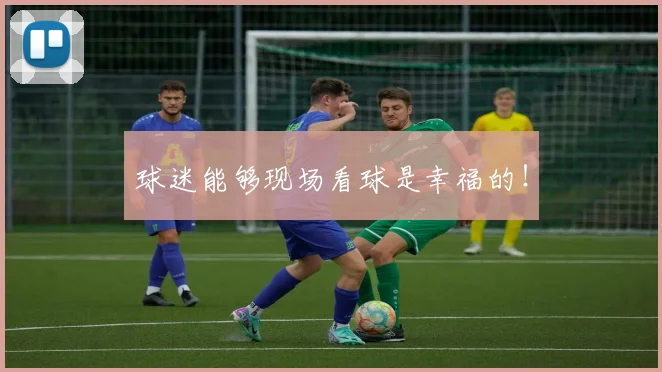 球迷能够现场看球是幸福的！