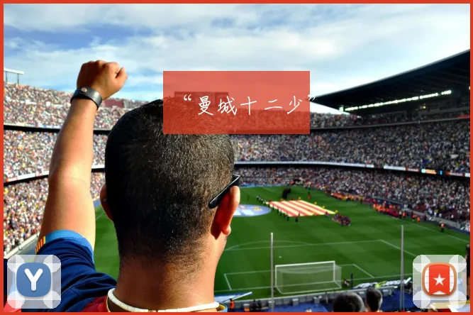 “曼城十二少”