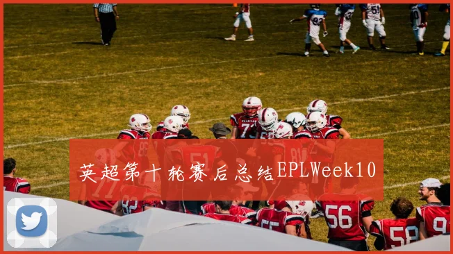 英超第十轮赛后总结EPLWeek10