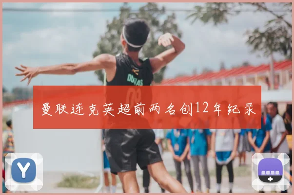 曼联连克英超前两名创12年纪录