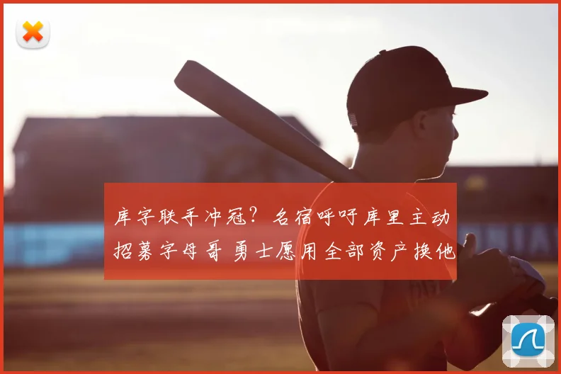库字联手冲冠？名宿呼吁库里主动招募字母哥 勇士愿用全部资产换他
