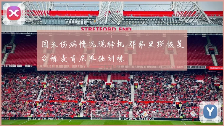 国米伤病情况现转机 邓弗里斯恢复合练麦肯尼单独训练