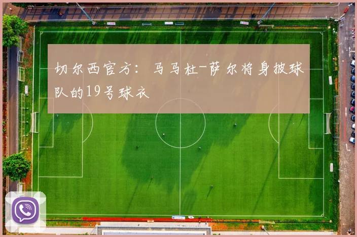 切尔西官方：马马杜-萨尔将身披球队的19号球衣