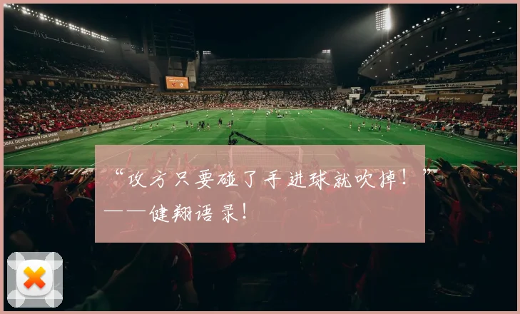 “攻方只要碰了手进球就吹掉！”——健翔语录！