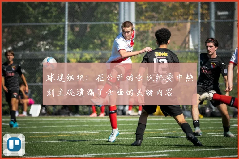 球迷组织：在公开的会议纪要中热刺主观遗漏了会面的关键内容