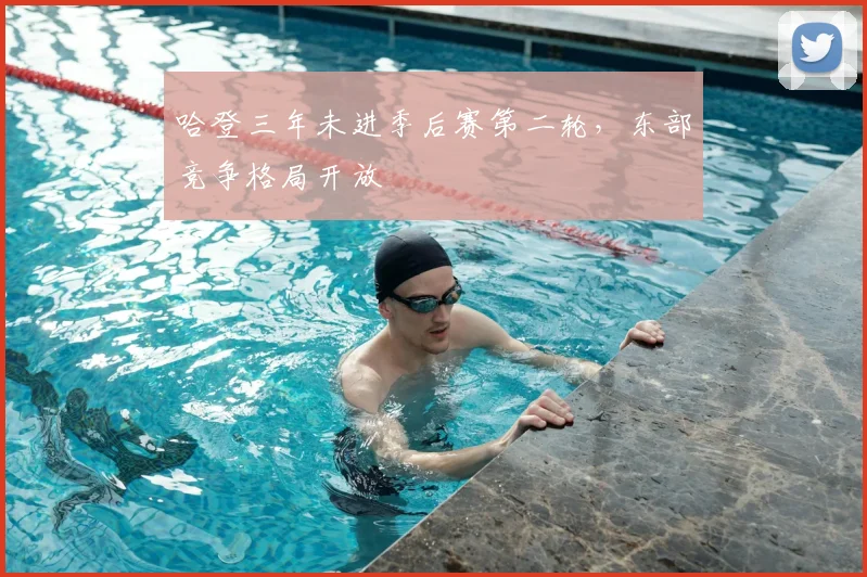 哈登三年未进季后赛第二轮，东部竞争格局开放