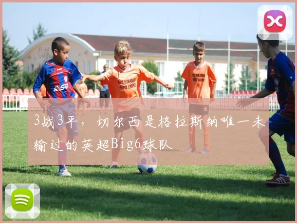3战3平，切尔西是格拉斯纳唯一未输过的英超Big6球队