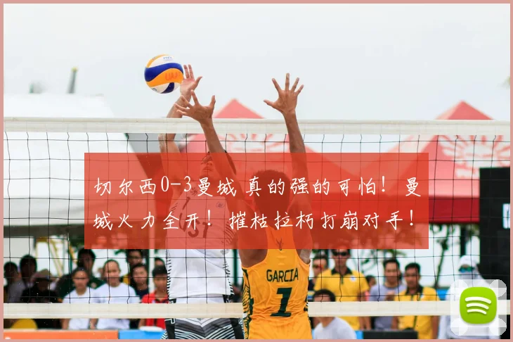 切尔西0-3曼城 真的强的可怕！曼城火力全开！摧枯拉朽打崩对手！