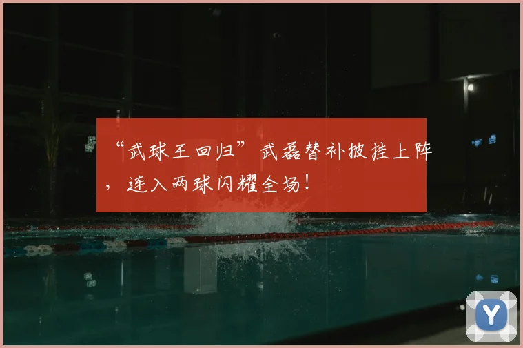 “武球王回归”武磊替补披挂上阵，连入两球闪耀全场！