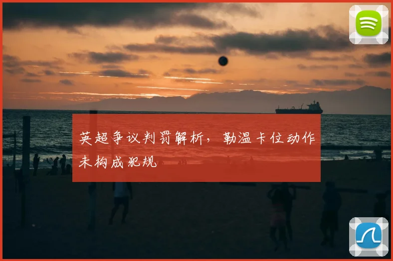 英超争议判罚解析，勒温卡位动作未构成犯规