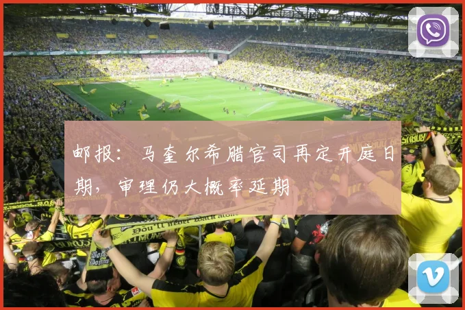 邮报：马奎尔希腊官司再定开庭日期，审理仍大概率延期