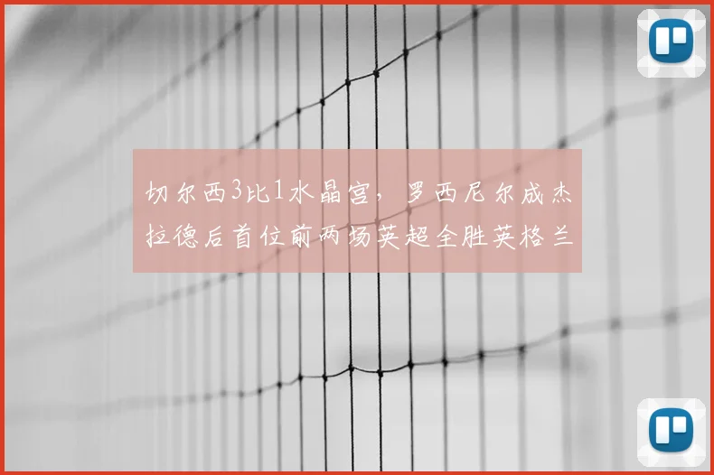 切尔西3比1水晶宫，罗西尼尔成杰拉德后首位前两场英超全胜英格兰主帅