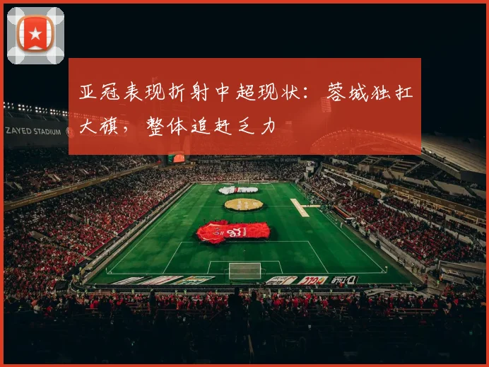 亚冠表现折射中超现状：蓉城独扛大旗，整体追赶乏力