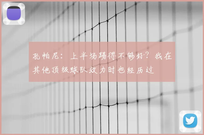 孔帕尼：上半场踢得不够好？我在其他顶级球队效力时也经历过