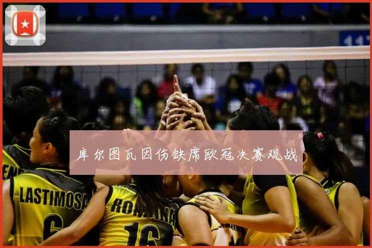 库尔图瓦因伤缺席欧冠决赛观战