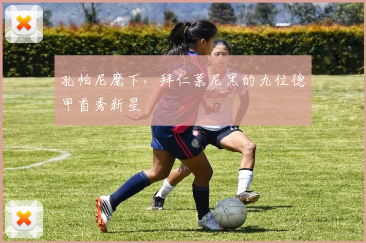 孔帕尼麾下，拜仁慕尼黑的九位德甲首秀新星