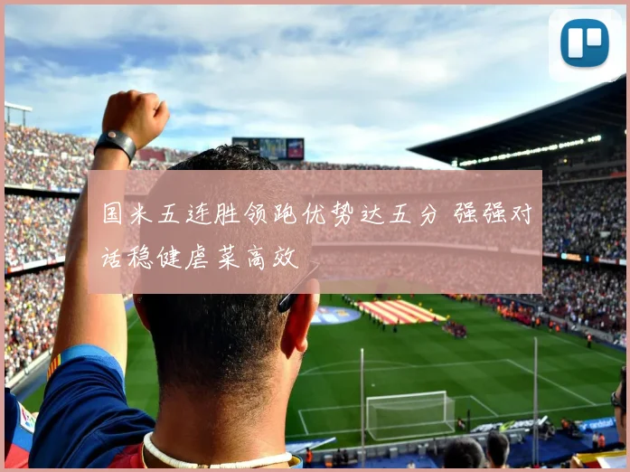 国米五连胜领跑优势达五分 强强对话稳健虐菜高效