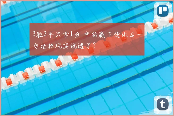 3胜2平只拿1分 申花赢下德比后一句话把现实说透了？