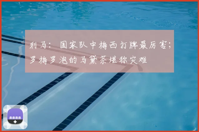 利马：国家队中梅西打牌最厉害；罗梅罗泡的马黛茶堪称灾难