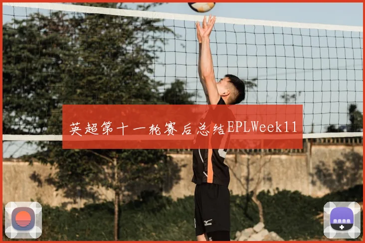 英超第十一轮赛后总结EPLWeek11