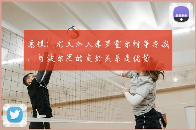 意媒：尤文加入弗罗霍尔特争夺战，与波尔图的良好关系是优势